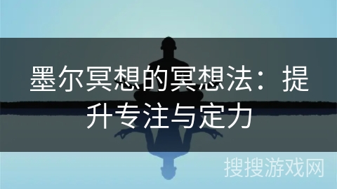墨尔冥想的冥想法：提升专注与定力