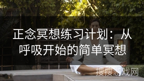 正念冥想练习计划：从呼吸开始的简单冥想