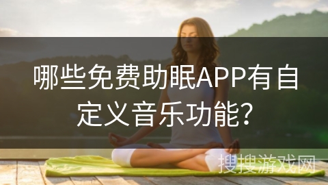 哪些免费助眠APP有自定义音乐功能? 哪些免费助眠APP有自定义音乐功能?