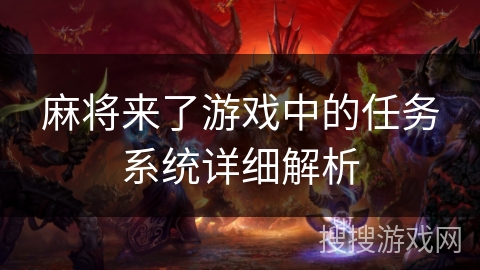 麻将来了游戏中的任务系统详细解析