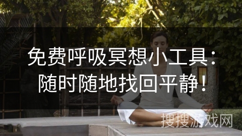 免费呼吸冥想小工具:随时随地找回平静! 免费呼吸冥想小工具:随时随地找回平静!