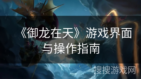《御龙在天》游戏界面与操作指南