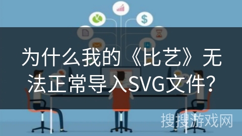为什么我的《比艺》无法正常导入SVG文件? 为什么我的《比艺》无法正常导入SVG文件?