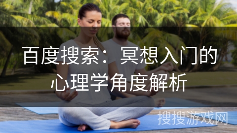 百度搜索：冥想入门的心理学角度解析