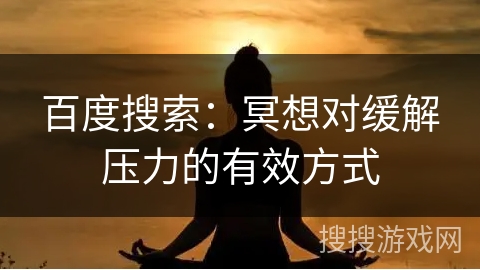 百度搜索：冥想对缓解压力的有效方式