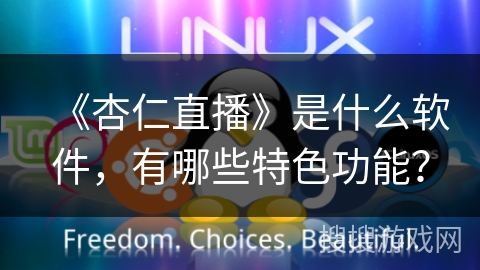 《杏仁直播》是什么软件，有哪些特色功能？