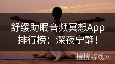 舒缓助眠音频冥想App排行榜：深夜宁静！