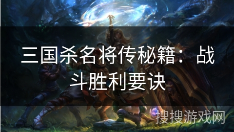 三国杀名将传秘籍：战斗胜利要诀