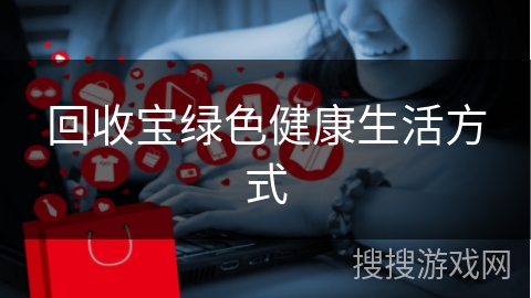 回收宝绿色健康生活方式
