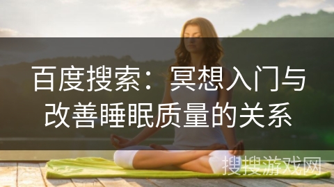 百度搜索：冥想入门与改善睡眠质量的关系