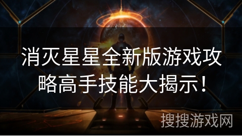 消灭星星全新版游戏攻略高手技能大揭示! 消灭星星全新版游戏攻略高手技能大揭示!