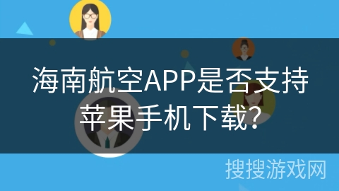 海南航空APP是否支持苹果手机下载？