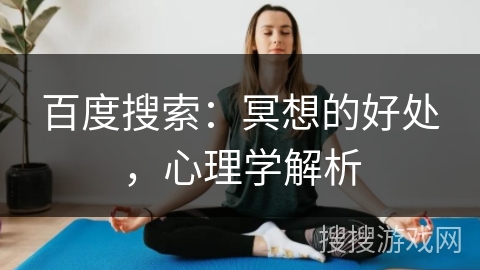 百度搜索：冥想的好处，心理学解析