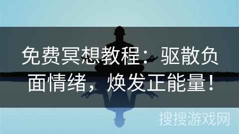 免费冥想教程：驱散负面情绪，焕发正能量！