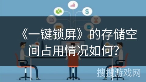 《一键锁屏》的存储空间占用情况如何？