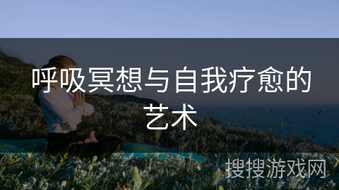 呼吸冥想与自我疗愈的艺术