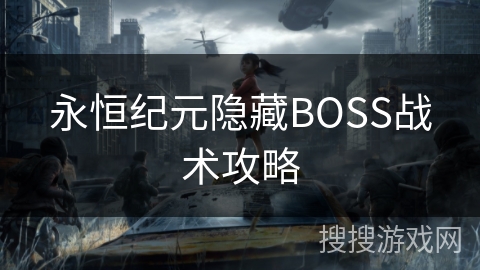永恒纪元隐藏BOSS战术攻略