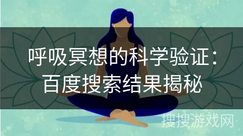 呼吸冥想的科学验证：百度搜索结果揭秘