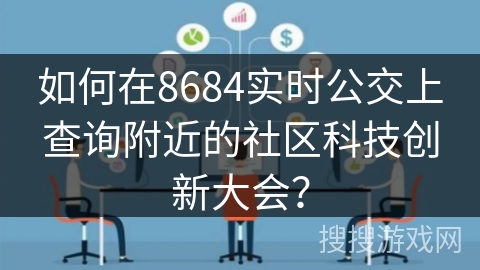 如何在8684实时公交上查询附近的社区科技创新大会？