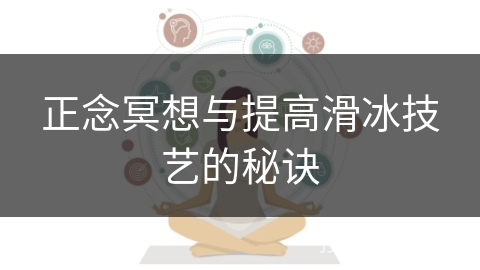 正念冥想与提高滑冰技艺的秘诀