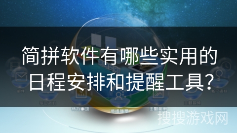简拼软件有哪些实用的日程安排和提醒工具？