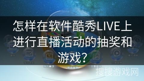 怎样在软件酷秀LIVE上进行直播活动的抽奖和游戏? 怎样在软件酷秀LIVE上进行直播活动的抽奖和游戏?