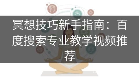 冥想技巧新手指南：百度搜索专业教学视频推荐