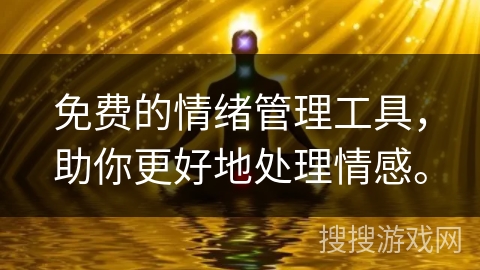 免费的情绪管理工具，助你更好地处理情感。