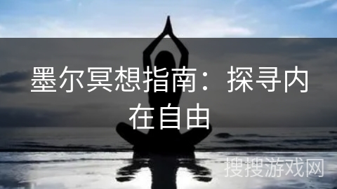 墨尔冥想指南:探寻内在自由 墨尔冥想指南:探寻内在自由