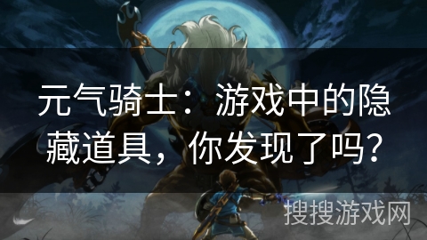 元气骑士：游戏中的隐藏道具，你发现了吗？