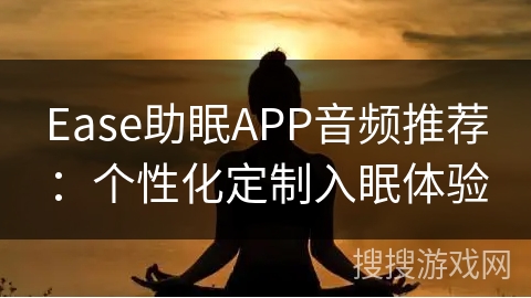 Ease助眠APP音频推荐：个性化定制入眠体验