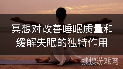 冥想对改善睡眠质量和缓解失眠的独特作用