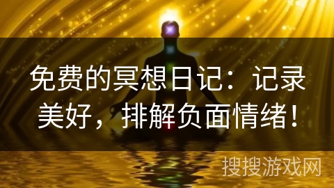 免费的冥想日记：记录美好，排解负面情绪！