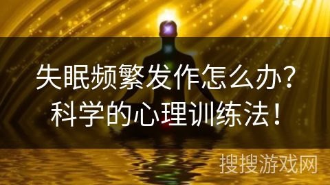 失眠频繁发作怎么办？科学的心理训练法！