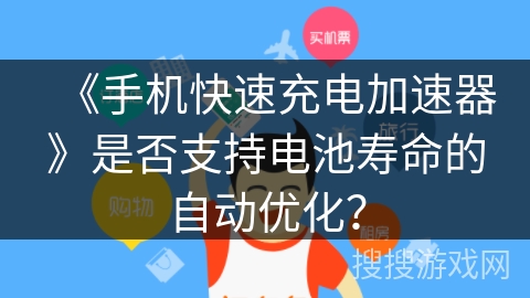《手机快速充电加速器》是否支持电池寿命的自动优化？