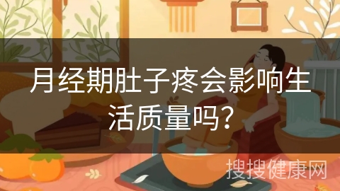 月经期肚子疼会影响生活质量吗？