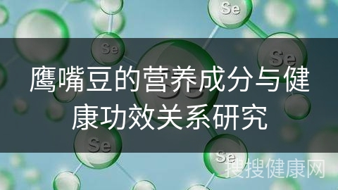 鹰嘴豆的营养成分与健康功效关系研究