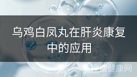 乌鸡白凤丸在肝炎康复中的应用