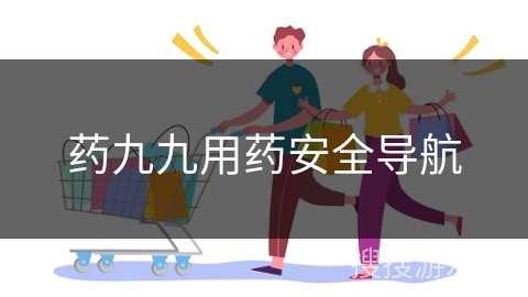 药九九用药安全导航