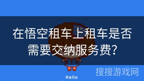 在悟空租车上租车是否需要交纳服务费？