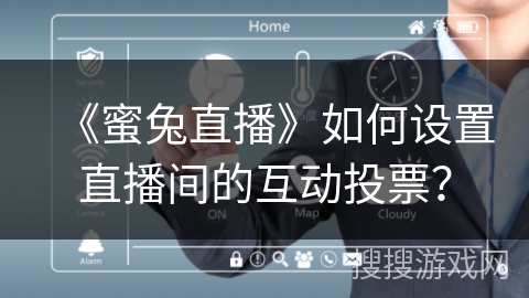 《蜜兔直播》如何设置直播间的互动投票？