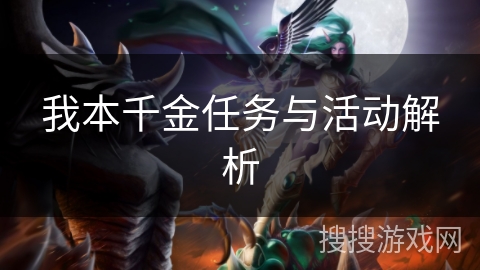 我本千金任务与活动解析 我本千金任务与活动解析