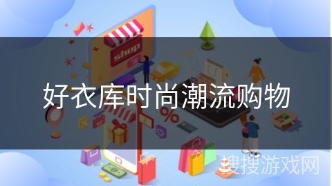 好衣库时尚潮流购物