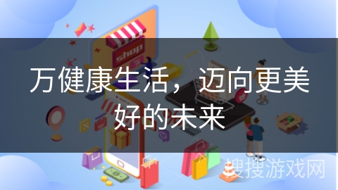 万健康生活，迈向更美好的未来