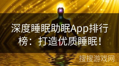 深度睡眠助眠App排行榜：打造优质睡眠！