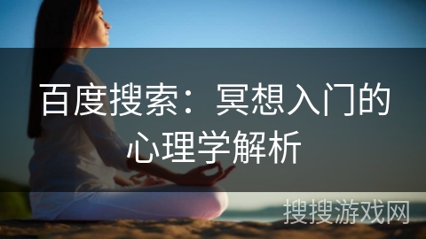 百度搜索:冥想入门的心理学解析 百度搜索:冥想入门的心理学解析