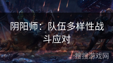 阴阳师：队伍多样性战斗应对