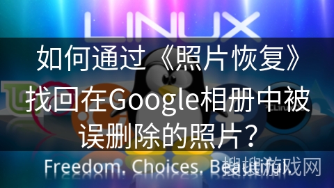 如何通过《照片恢复》找回在Google相册中被误删除的照片? 如何通过《照片恢复》找回在Google相册中被误删除的照片?
