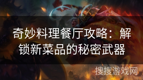 奇妙料理餐厅攻略：解锁新菜品的秘密武器