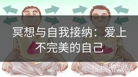 冥想与自我接纳：爱上不完美的自己